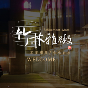 竹林雅緻商務汽車旅館 特約優惠-依房型提供不同優惠