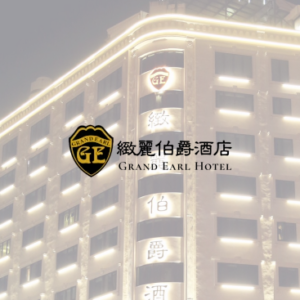 緻麗伯爵酒店 特約優惠-依房型提供不同優惠
