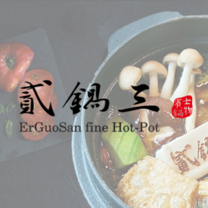 貳鍋三新精緻鍋物─南紡店 特約優惠-享免服務費之優惠，並另贈個人精緻火鍋料乙份