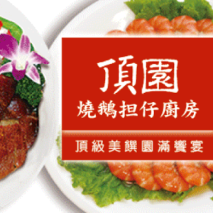 頂園燒鵝担仔廚房 特約優惠- 合（桌）菜９５折優惠