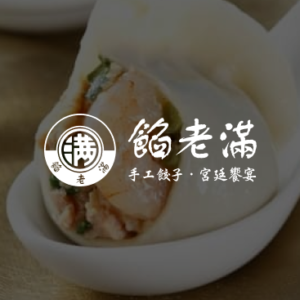 餡老滿文心店 特約優惠- 來店內用消費可享9折優惠(不能與其他優惠並用)