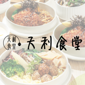 天利食堂 特約優惠- 可享有「單筆內用/外帶享全單95折」之優惠