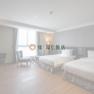 徠·歸仁飯店 特約優惠-依房型提供不同優惠