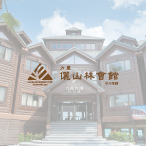日月潭儷山林會館(月潭館、日潭館) 特約優惠-依房型提供不同優惠