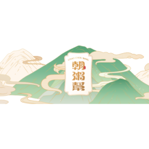 朝粥幫 台北南京東店 特約優惠- 消費套餐贈送"主廚私房菜"乙份