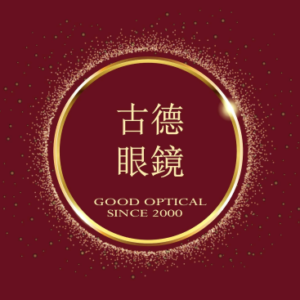 古德眼鏡 特約優惠-凡配鏡(整副)，可享【八折】優待(特價品及特定鏡框品牌除外)