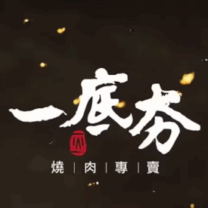 一底夯燒肉 特約優惠-內用滿四人，即贈「揪大尾魷魚」乙份